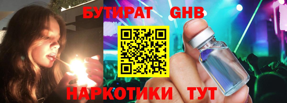 БУТИРАТ оксибутират  БУТИРАТ  Троицк  Вход с VPN 